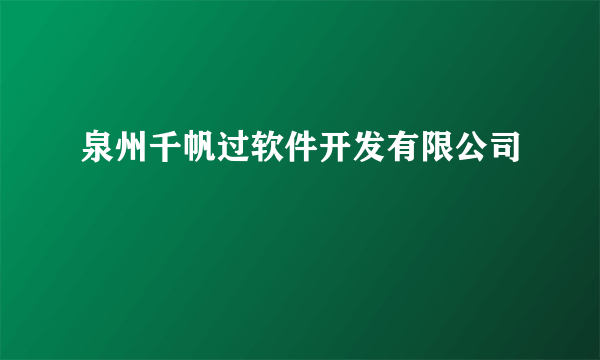 泉州千帆过软件开发有限公司