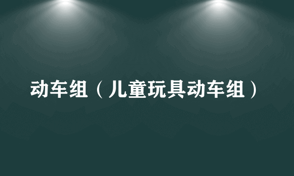 动车组（儿童玩具动车组）