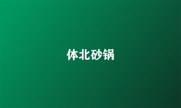 体北砂锅
