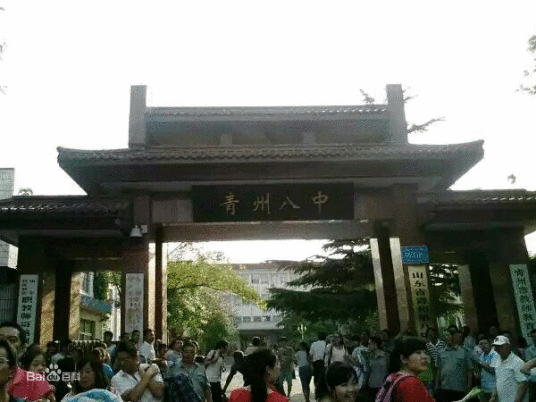 青州市第八中学