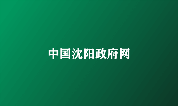 中国沈阳政府网