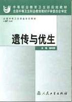 遗传与优生（2010年人民军医出版社出版的图书）