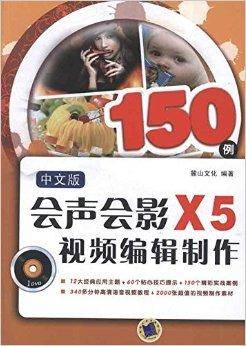 会声会影X5视频编辑制作150例