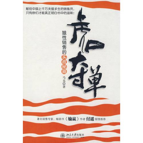 虎口夺单：狼性销售的实战秘籍