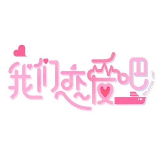 我们恋爱吧（江苏卫视、优酷网联合出品的观察类情感推理真人秀）