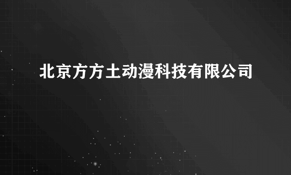 北京方方土动漫科技有限公司
