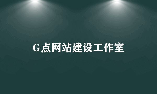 G点网站建设工作室