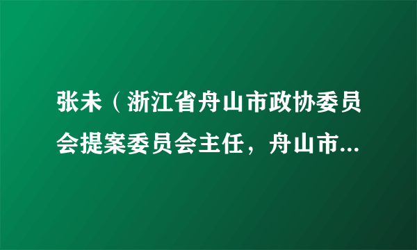 张未（浙江省舟山市政协委员会提案委员会主任，舟山市委组织部副部长）