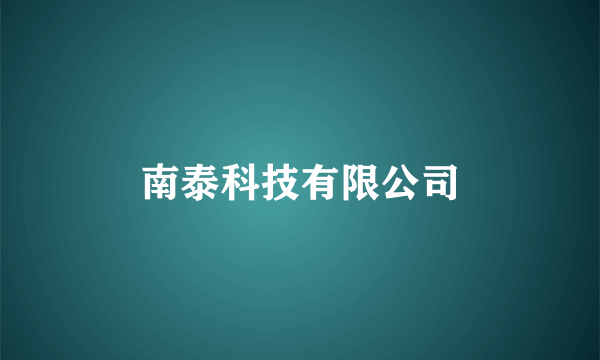 南泰科技有限公司