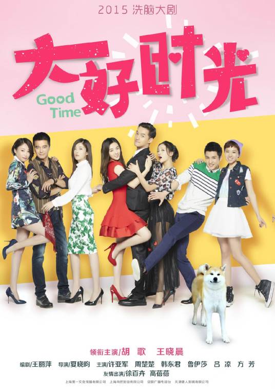 大好时光（2015年胡歌、王晓晨主演的都市情感剧）