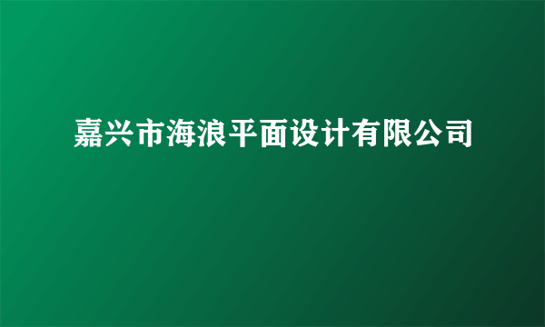 嘉兴市海浪平面设计有限公司