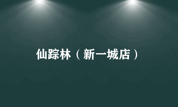 仙踪林（新一城店）