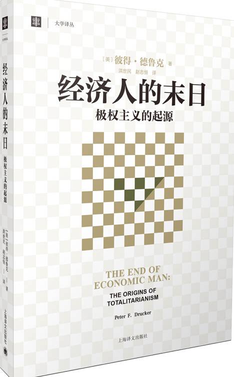 经济人的末日：极权主义的起源