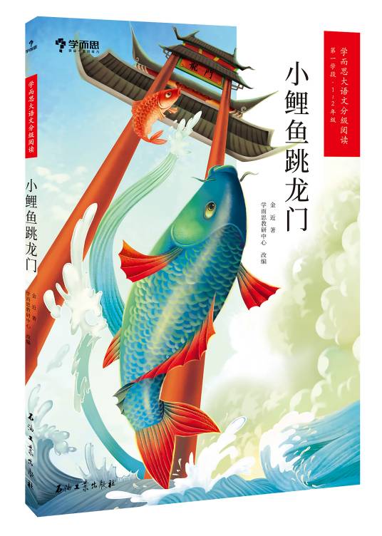 小鲤鱼跳龙门（2020年石油工业出版社出版的图书）