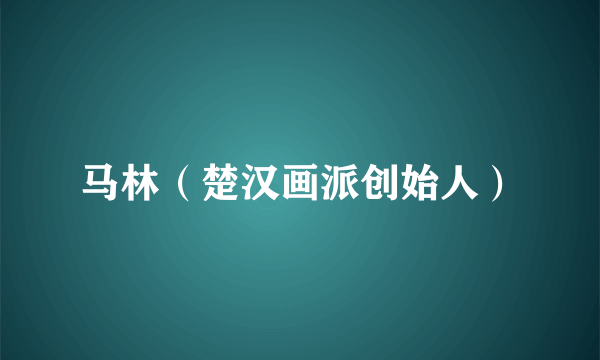 马林（楚汉画派创始人）