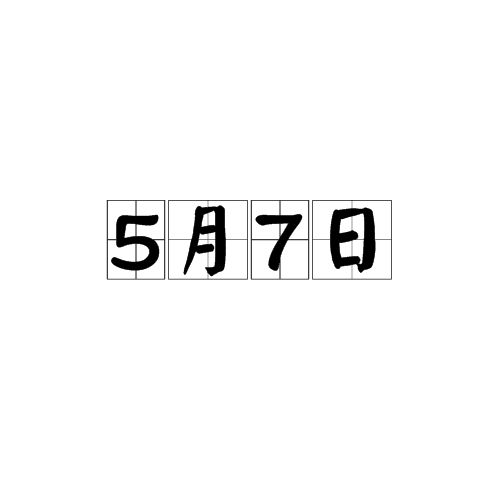 5月7日