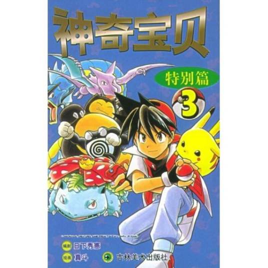 神奇宝贝特别篇(30)