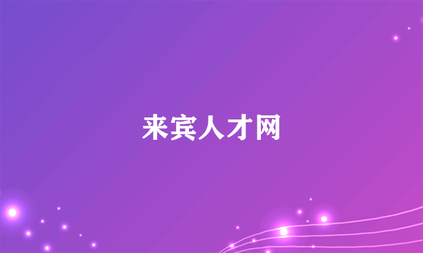 来宾人才网