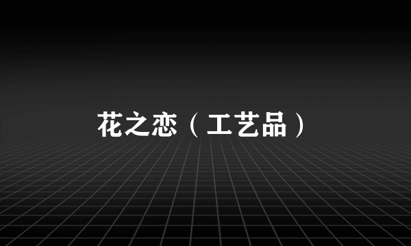 花之恋（工艺品）