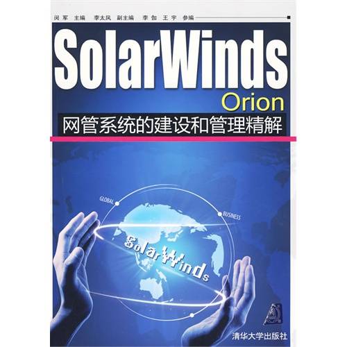 SolarWindsOrion网管系统的建设和管理精解