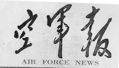 陈冠（原空九军政治部主任）