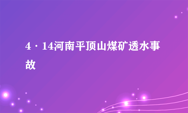 4·14河南平顶山煤矿透水事故