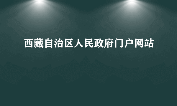 西藏自治区人民政府门户网站