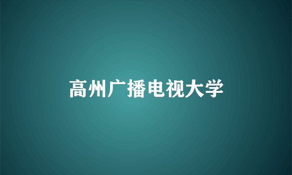 高州广播电视大学