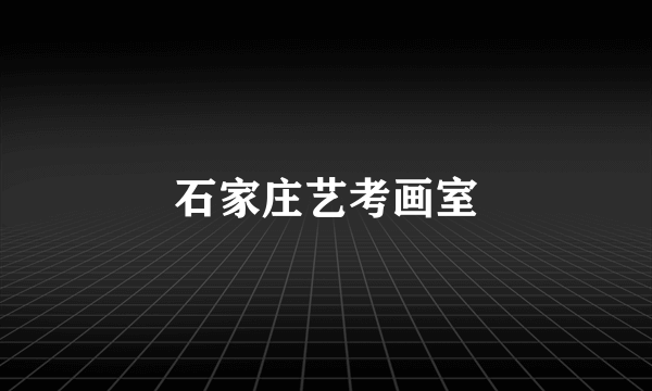 石家庄艺考画室