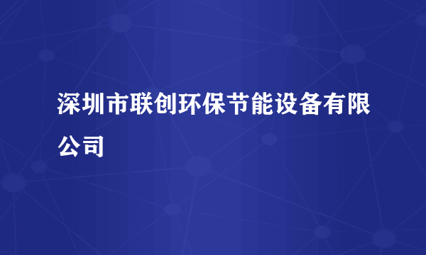 深圳市联创环保节能设备有限公司