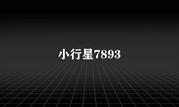 小行星7893