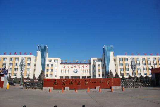 赤峰市元宝山区第一中学