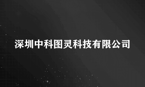 深圳中科图灵科技有限公司