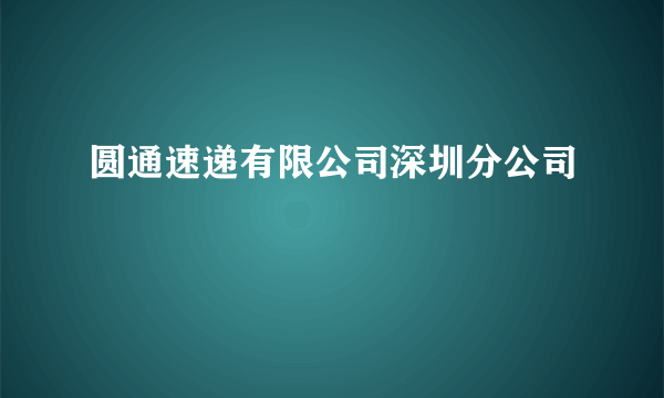 圆通速递有限公司深圳分公司