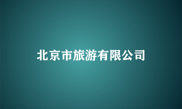 北京市旅游有限公司