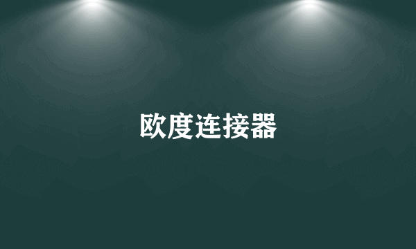 欧度连接器
