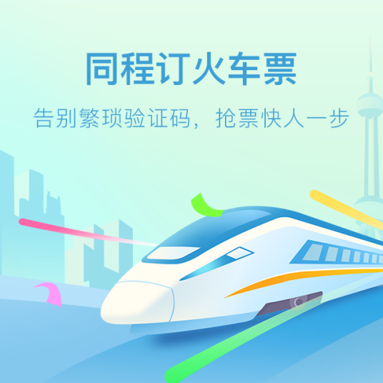 同程火车票