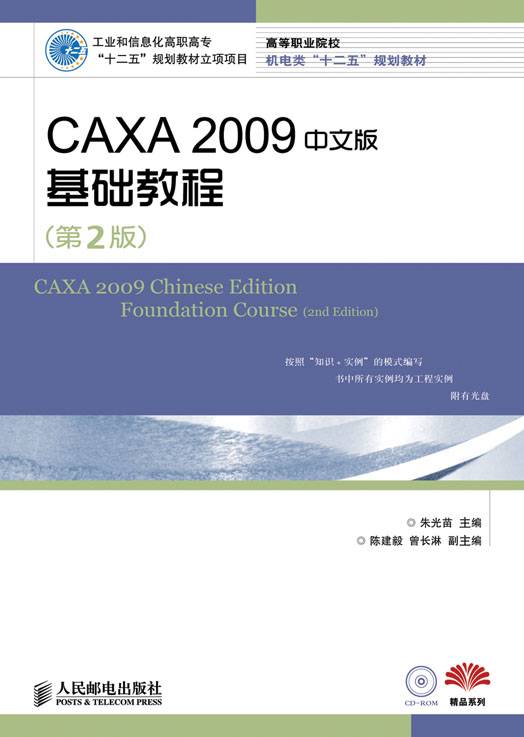 CAXA 2009中文版基础教程