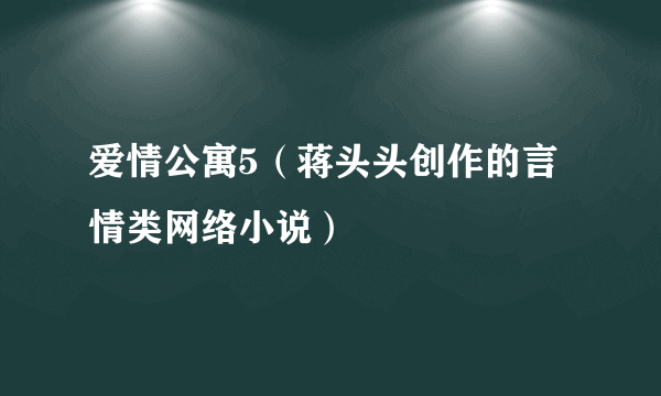 爱情公寓5（蒋头头创作的言情类网络小说）