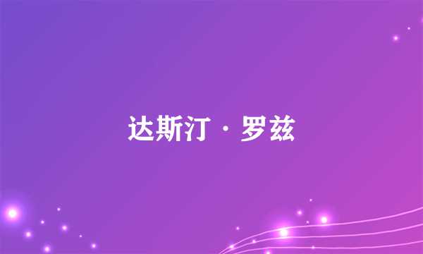达斯汀·罗兹