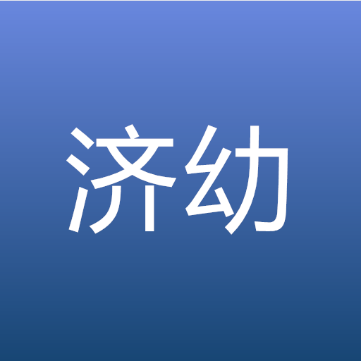 济南幼儿园