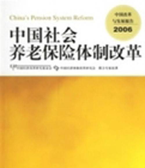 中国社会养老保险体制改革