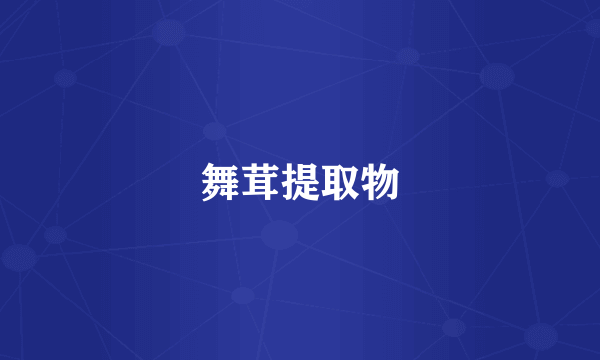 舞茸提取物