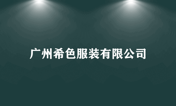 广州希色服装有限公司