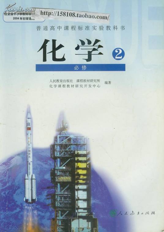高中化学：必修2（2007年人民教育出版社出版的图书）
