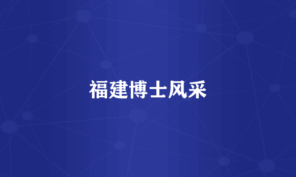 福建博士风采