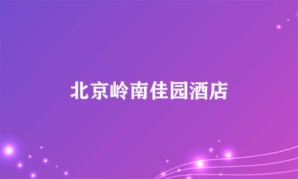 北京岭南佳园酒店