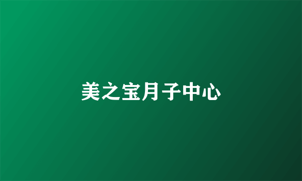 美之宝月子中心