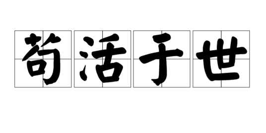 苟活于世