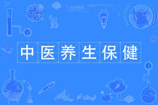 中医养生保健（中国普通高等学校专科专业）